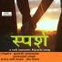 Dev More feat. Ganesh Sonawane, Geetanjali Singh