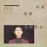 彭思文