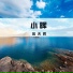 翁天晖