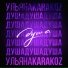 Ульяна Karakoz