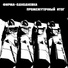 Фирма-однодневка feat. Стереополина