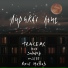 TRACEMC, ксх, solovey, mzlff, Rauf Hattab
