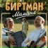 БИРТМАН