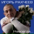 Игорь Рахчеев