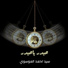 سيد احمد الموسوي