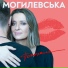 Наталья Могилевская