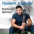 Курский Владимир и Пятилетка