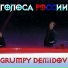 Grumpy Demidov