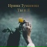 Туманова Ирина