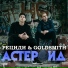 Рециди & GOLDSMITH
