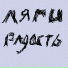 Ляги