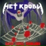 Нет Крови