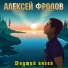 Алексей Фролов и гр.Condor