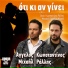 Aggelos Michail, Konstantinos Rallis