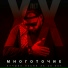 Многоточие feat. White Hot Ice