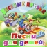 Песенки для малышей