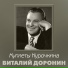 ДОРОНИН Виталий (1956 г)