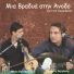 Nikos Koutsakis, Giorgos Sergakis
