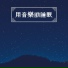 蓮花