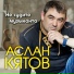 Кятов Аслан