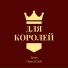 Хром, Павел Глеб