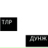 ДУНЖ