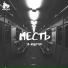 Serg.Sm!t. Cover Женя Дэп feat. No FACE