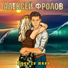Алексей Фролов (Condor)