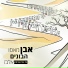 Gad Elbaz, Beni Elbaz, Benjamin Elbaz