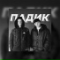 Сергей Ус feat. vwv