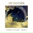 Метанойя