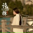 若离