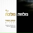 יצחק מאיר feat. רון שבח, אור שבח