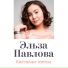 Эльза Павлова