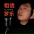 库岑科 塔拉斯, 罗乐