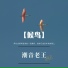 潮音老王