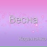 Кариночка