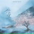音阙诗听, 赵方婧