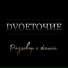 DVOEТОЧИЕ