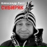 Александр Лист