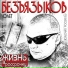 Олег Безъязыков
