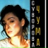 СУВОРОВА