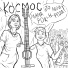 Космос