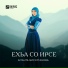 Amanta - ахь со лехнера
