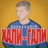 АПРЕЛЬСКИЙ