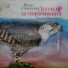 Невена Коканова, Николай Бинев, Георги Гайтаников