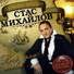 Stas Mikhailov
