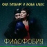 Фил Гинзбург, Люба Алекс