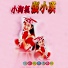張小瑛