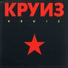Kruiz